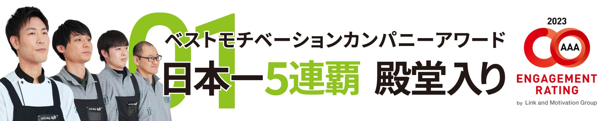 ベストモチベーションカンパニーアワード：日本一5連覇 殿堂入り