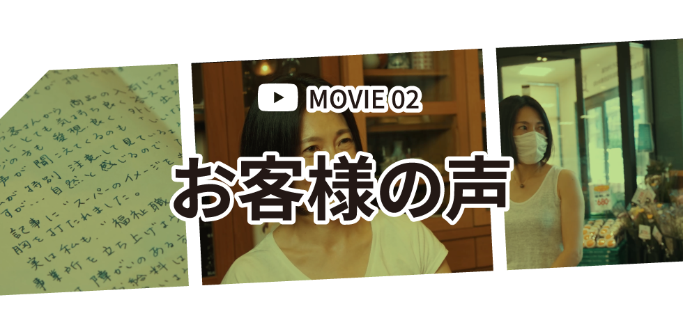 MOVIE 02：お客様の声