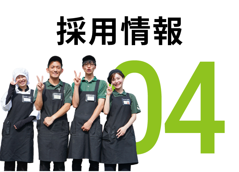 採用情報