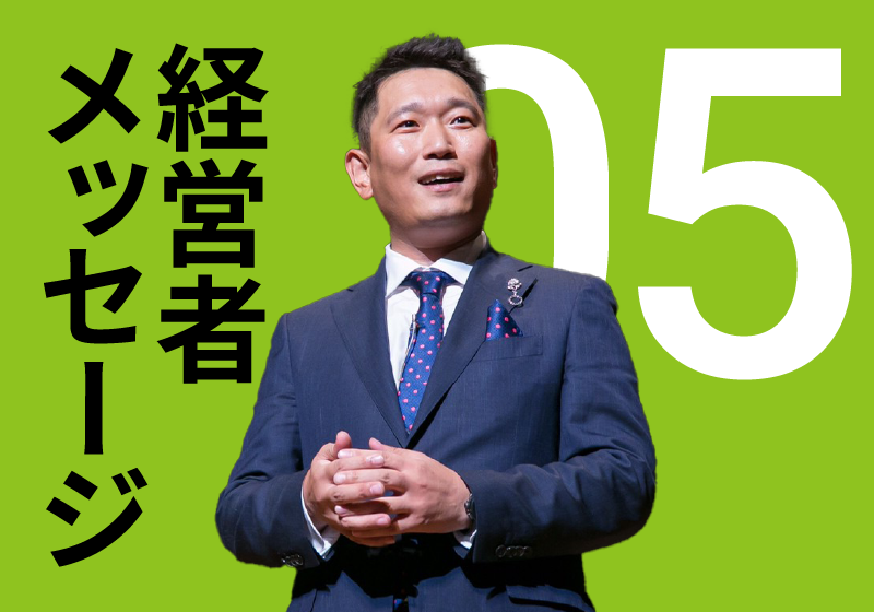 経営者メッセージ