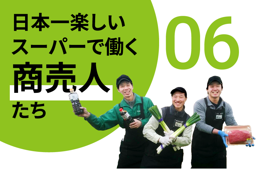 日本一楽しいスーパーで働く商売人たち